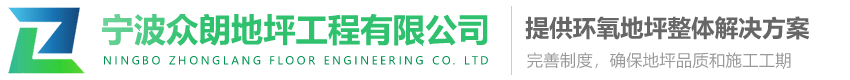 宁波众朗地坪工程有限公司